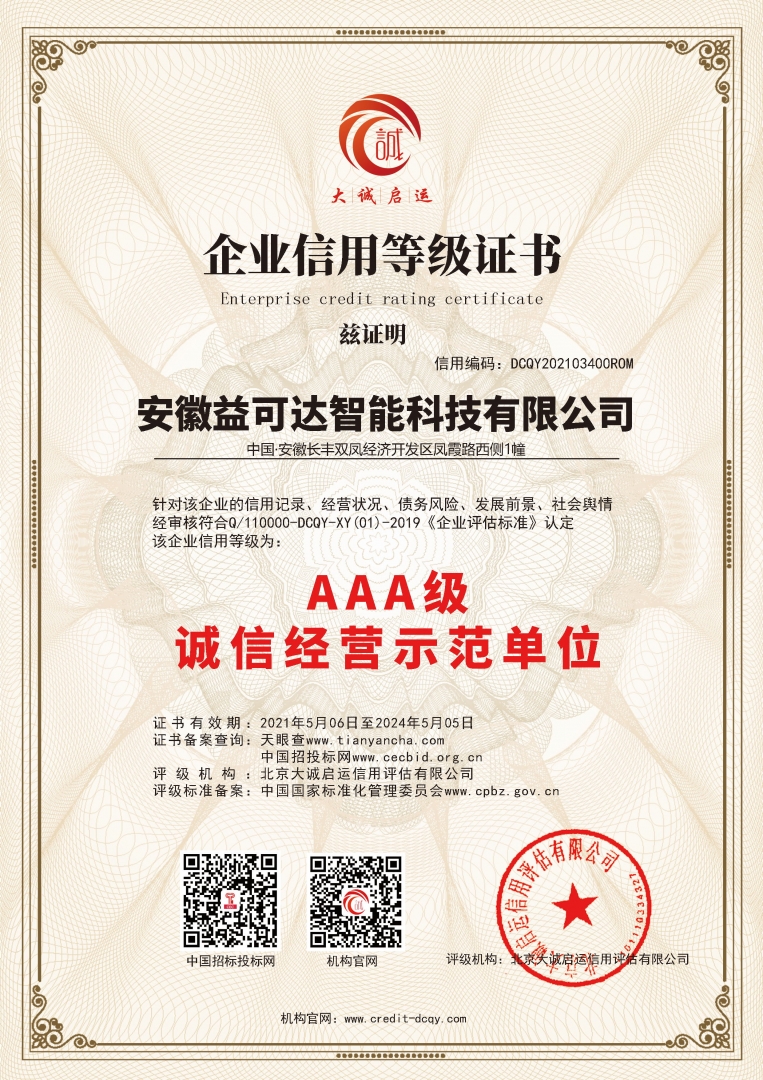 安徽益可达智能科技诚信经营示范单位