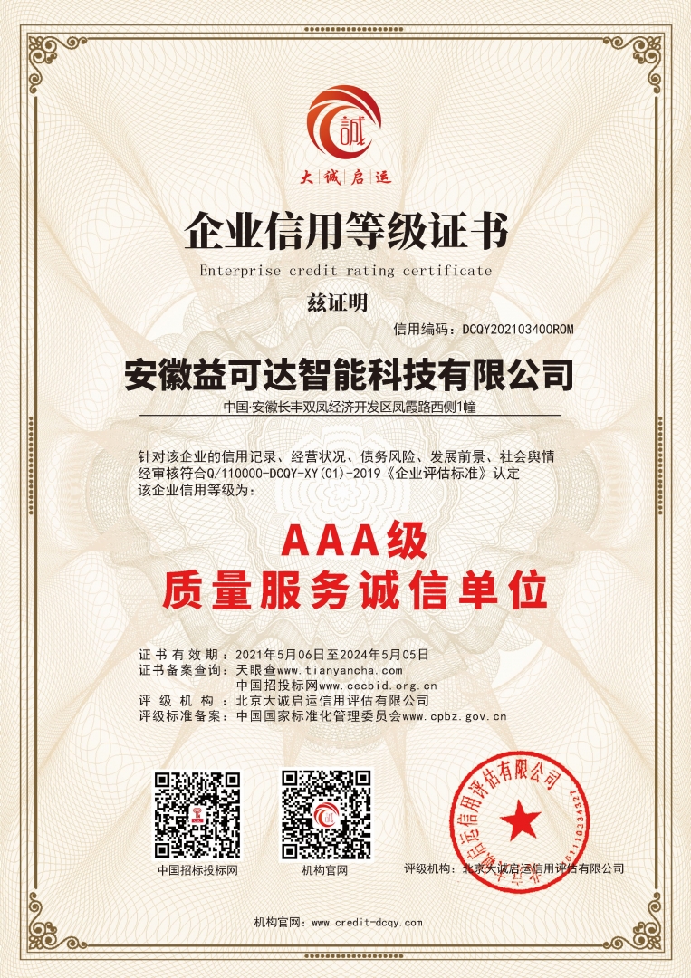 安徽益可达智能科技质量服务诚信单位