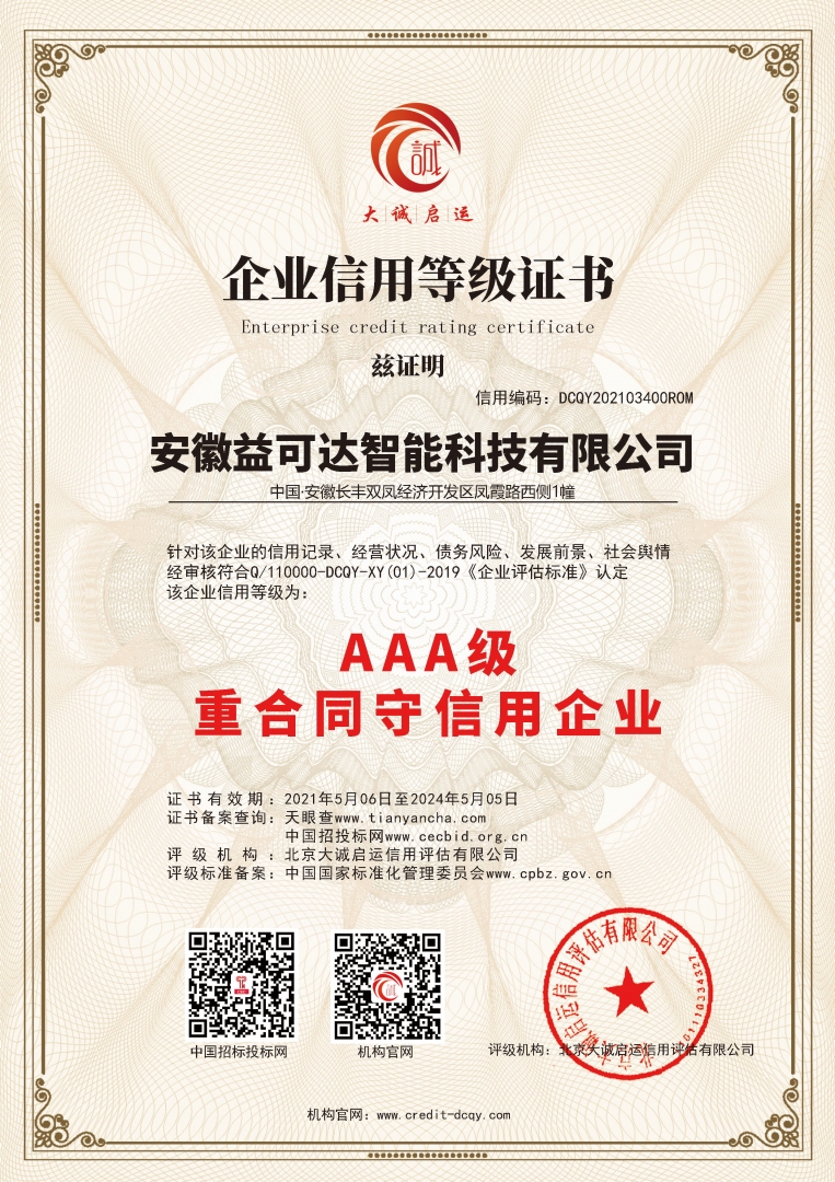 安徽益可达智能科技重合同守信用证书
