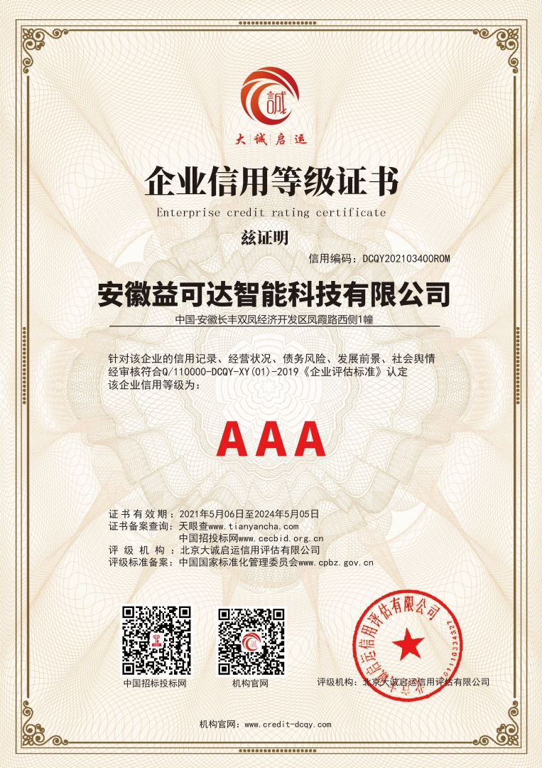 安徽益可达智能科技AAA等级证书