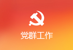 党群工作