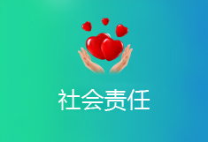 社会责任